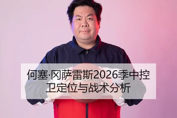 何塞·冈萨雷斯2026季中控卫定位与战术分析