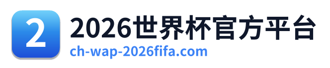 2026世界杯官方平台 Logo